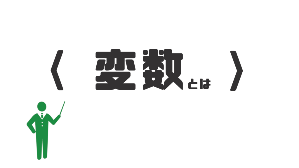 変数とは?プログラミングにおける変数の使い道や記述例を解説 Codech