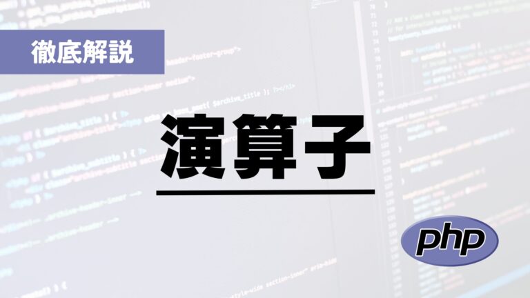 php 演算子 種類